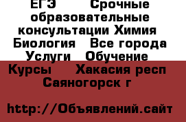 ЕГЭ-2021! Срочные образовательные консультации Химия, Биология - Все города Услуги » Обучение. Курсы   . Хакасия респ.,Саяногорск г.